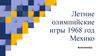 Летние олимпийские игры 1968 г. Мехико
