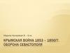Крымская война 1853 - 1856 гг. Оборона Севастополя