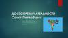 Достопримечательности Санкт-Петербурга