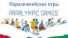 Паралимпийские игры