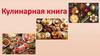 Кулинарная книга