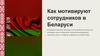 Как мотивируют сотрудников в Беларуси