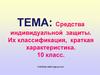 Средства индивидуальной защиты. Их классификация, краткая характеристика. 10 класс