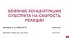 Влияние концентрации субстрата на скорость реакции