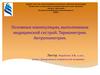 Основные манипуляции, выполняемые медицинской сестрой. Термометрия. Антропометрия