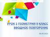 Вводное повторение. Геометрия 9 класс