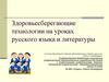 Здоровьесберегающие технологии на уроках русского языка и литературы