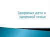 Здоровые дети в здоровой семье