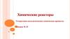 Химические реакторы. Гетерогенно-каталитические химические процессы. Лекция №15
