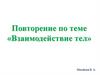 Повторение по теме «Взаимодействие тел»