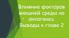 Влияние факторов внешней среды на онтогенез. Выводы к главе 2
