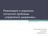 Реанимация и моральноэтические проблемы «управления умиранием»