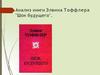 Анализ книги Элвина Тоффлера "Шок будущего"