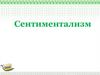 Сентиментализм. Основная идея произведений