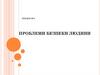 Проблеми безпеки людини. Лекція №1