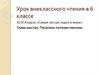 Ю.И. Коваль «Самая легкая лодка в мире». Глава шестая. Писатель-путешественник. Урок внеклассного чтения в 6 классе
