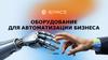 Оборудование для автоматизации бизнеса