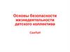 Основы безопасности жизнедеятельности детского коллектива