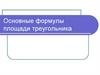 Основные формулы площади треугольника