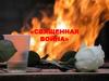 «Священная война»