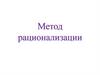 Метод рационализации