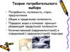 Теория потребительского выбора
