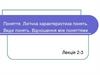 Поняття. Логічна характеристика понять. Види понять. Відношення між поняттями
