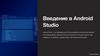 Введение в Android Studio