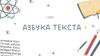 Итоговая игра. Азбука текста