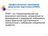 Профессионально-прикладная физическая подготовка (ППФП)