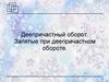 Деепричастный оборот. Запятые при деепричастном обороте