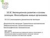 Эволюционное развитие и основы селекции. Многообразие живых организмов  (10 класс)