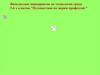 Внеклассное мероприятие по технологии среди 5-6 х классов "Путешествие по морям профессий"