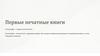 Первые печатные книги