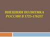 Внешняя политика России в 1725 - 1762 гг