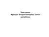Франция: Вторая империя и Третья республика. Урок 9.11. 9 класс