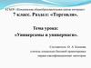 Универсамы и универмаги. 7 класс