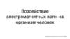 Воздействие электромагнитных волн на организм человек