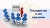 Что такое государство ? Государство и его признаки