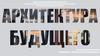 Архитектура будущего