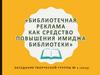 Библиотечная реклама как средство повышения имиджа библиотеки