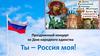 Ты - Россия моя! Праздничный концерт ко Дню народного единства