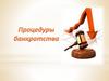 Процедуры банкротства