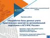 Разработка базы данных учета практических занятий по автомобильной подготовке в АГЗ МЧС России