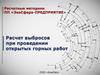 Расчетные методики ПП «ЭкоСфера-предприятие». Расчет выбросов при проведении открытых горных работ