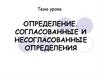 Определение. Согласованные и несогласованные определения