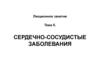 Сердечно-сосудистые заболевания. Тема 5
