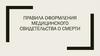 Правила оформления медицинского свидетельства о смерти