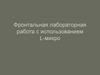 Фронтальная лабораторная работа с использованием L-микро