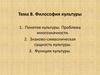 Философия культуры. Тема 8